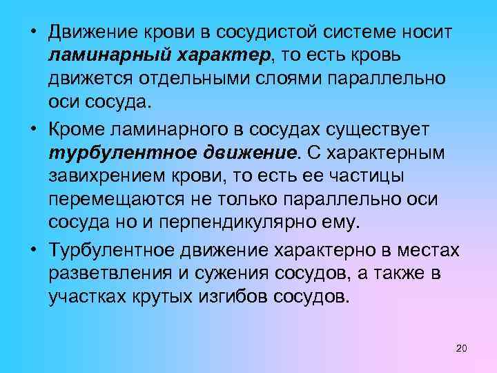  • Движение крови в сосудистой системе носит ламинарный характер, то есть кровь движется