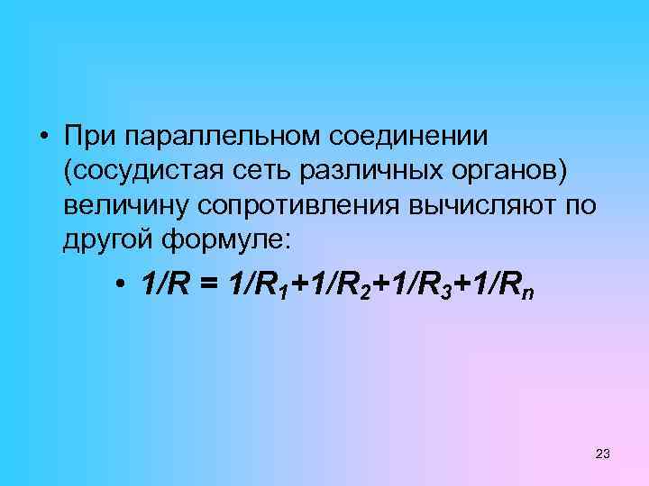  • При параллельном соединении (сосудистая сеть различных органов) величину сопротивления вычисляют по другой