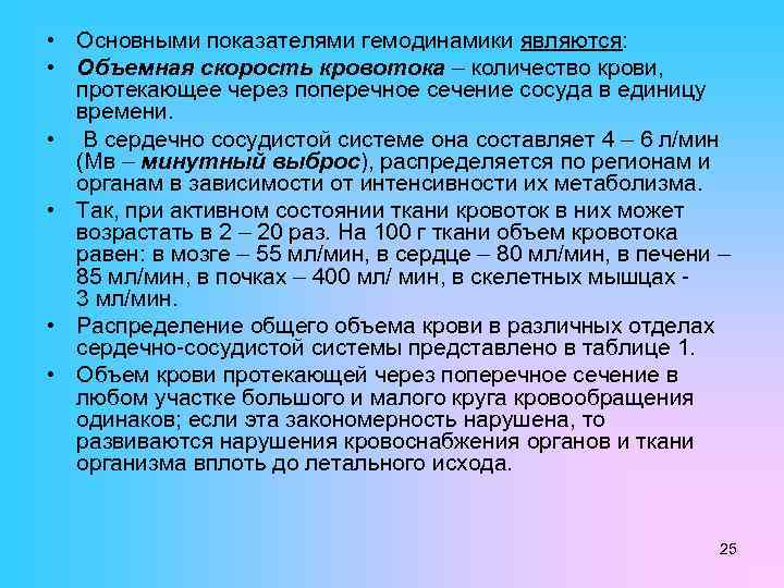  • Основными показателями гемодинамики являются: • Объемная скорость кровотока – количество крови, протекающее