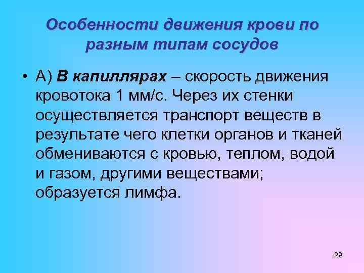 Особенности движения крови по разным типам сосудов • А) В капиллярах – скорость движения