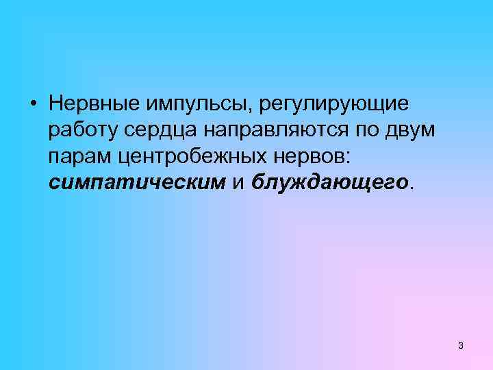  • Нервные импульсы, регулирующие работу сердца направляются по двум парам центробежных нервов: симпатическим