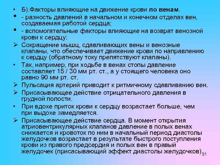  • Б). Факторы влияющие на движение крови по венам. • - разность давлений