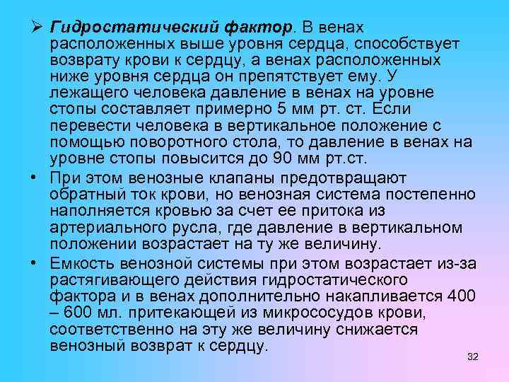 Ø Гидростатический фактор. В венах расположенных выше уровня сердца, способствует возврату крови к сердцу,