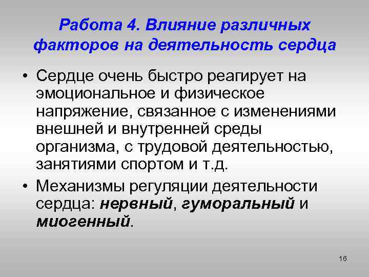 Работа 4. Влияние различных факторов на деятельность сердца • Сердце очень быстро реагирует на