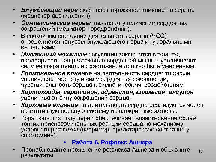  • Блуждающий нерв оказывает тормозное влияние на сердце (медиатор ацетилхолин). • Симпатические нервы