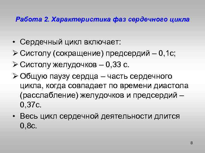 Работа 2. Характеристика фаз сердечного цикла • Сердечный цикл включает: Ø Систолу (сокращение) предсердий