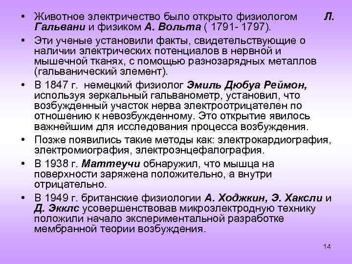  • Животное электричество было открыто физиологом Л. Гальвани и физиком А. Вольта (
