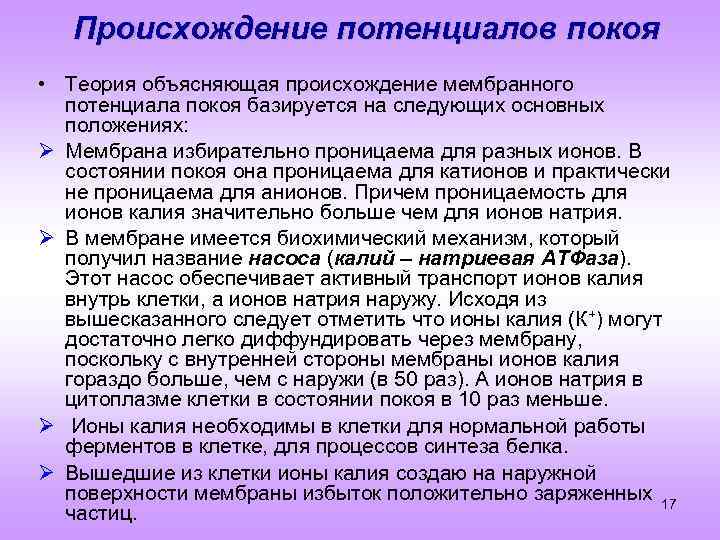 Теория объясняющая. Происхождение мембранного потенциала физиология. Механизм возникновения потенциала покоя физиология. Мембранно-ионная теория происхождения мембранного потенциала. Происхождение потенциала покоя.