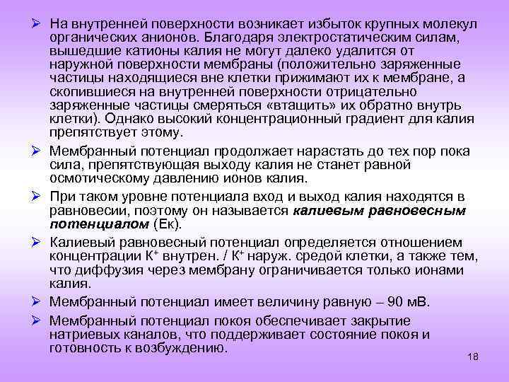 Ø На внутренней поверхности возникает избыток крупных молекул органических анионов. Благодаря электростатическим силам, вышедшие