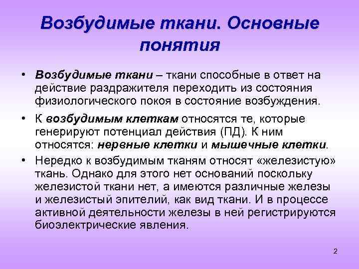 Возбудимые ткани. Основные понятия • Возбудимые ткани – ткани способные в ответ на действие