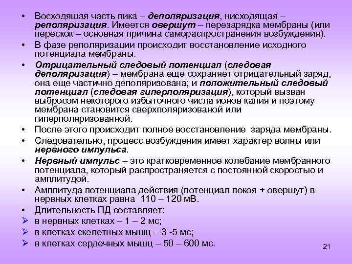  • Восходящая часть пика – деполяризация, нисходящая – реполяризация. Имеется овершут – перезарядка