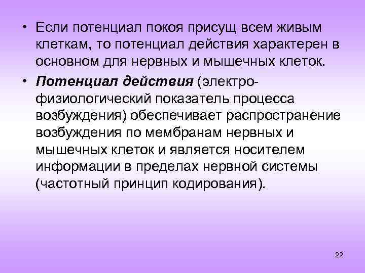  • Если потенциал покоя присущ всем живым клеткам, то потенциал действия характерен в
