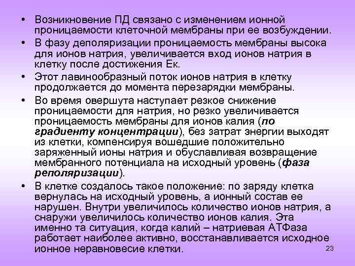 • Возникновение ПД связано с изменением ионной проницаемости клеточной мембраны при ее возбуждении.