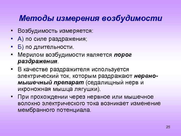 Методы измерения возбудимости • • Возбудимость измеряется: А) по силе раздражения; Б) по длительности.