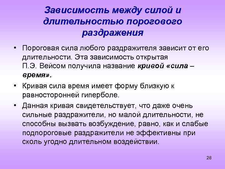 Зависимость между силой и длительностью порогового раздражения • Пороговая сила любого раздражителя зависит от