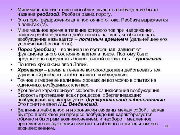  • • • Минимальная сила тока способная вызвать возбуждение была названа реобазой. Реобаза