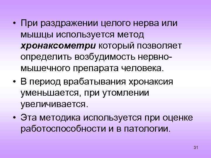 • При раздражении целого нерва или мышцы используется метод хронаксометри который позволяет определить