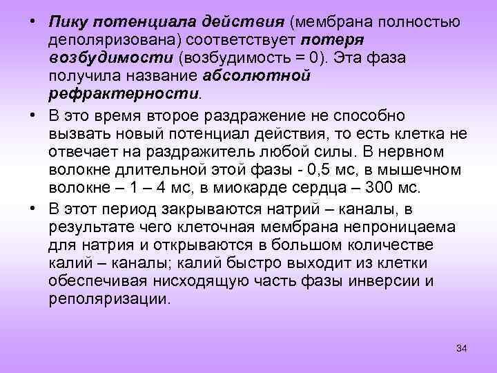  • Пику потенциала действия (мембрана полностью деполяризована) соответствует потеря возбудимости (возбудимость = 0).