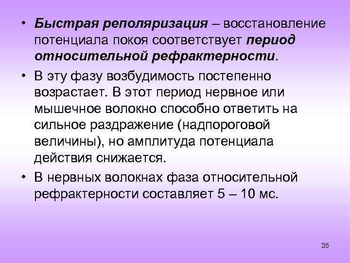 Соответствующий период. Быстрая реполяризация. Восстановление потенциала покоя это. Потенциал восстановления. Периоды относительного покоя.