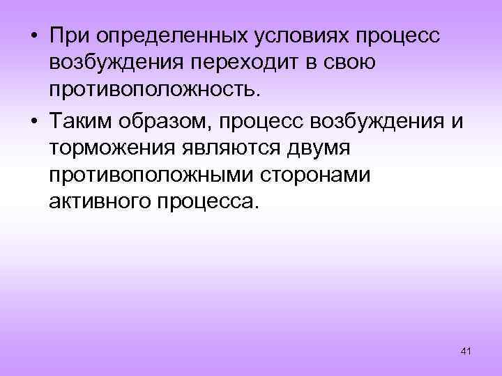  • При определенных условиях процесс возбуждения переходит в свою противоположность. • Таким образом,