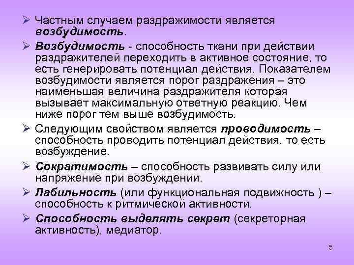 Ø Частным случаем раздражимости является возбудимость. Ø Возбудимость - способность ткани при действии раздражителей