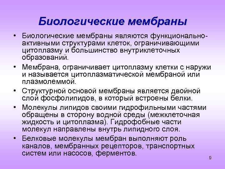Биологические мембраны • Биологические мембраны являются функциональноактивными структурами клеток, ограничивающими цитоплазму и большинство внутриклеточных