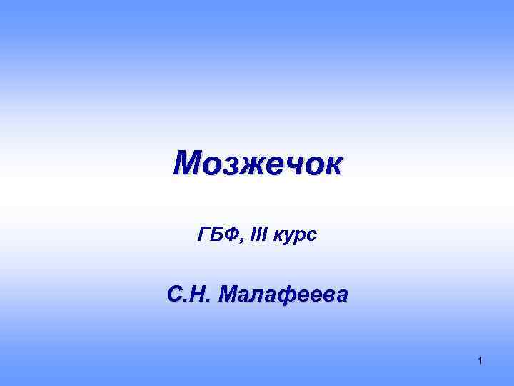 Мозжечок ГБФ, III курс С. Н. Малафеева 1 