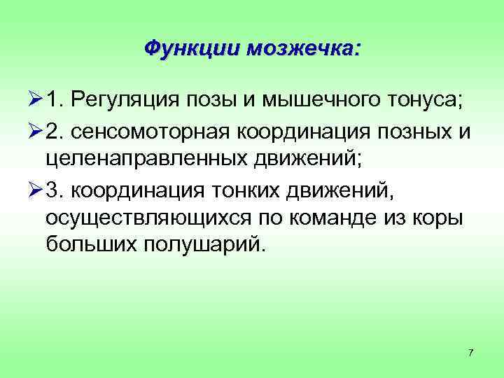 Функции мозжечка: Ø 1. Регуляция позы и мышечного тонуса; Ø 2. сенсомоторная координация позных