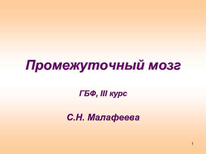 Промежуточный мозг ГБФ, III курс С. Н. Малафеева 1 