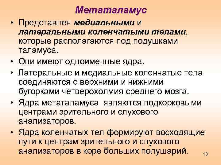 Метаталамус • Представлен медиальными и латеральными коленчатыми телами, которые располагаются подушками таламуса. • Они