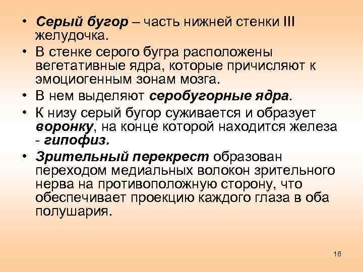  • Серый бугор – часть нижней стенки III желудочка. • В стенке серого