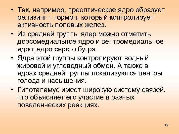  • Так, например, преоптическое ядро образует релизинг – гормон, который контролирует активность половых