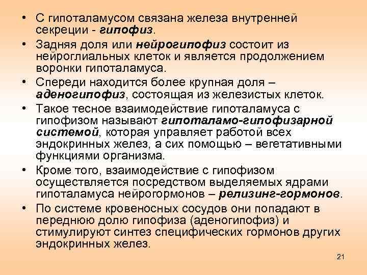  • С гипоталамусом связана железа внутренней секреции - гипофиз. • Задняя доля или