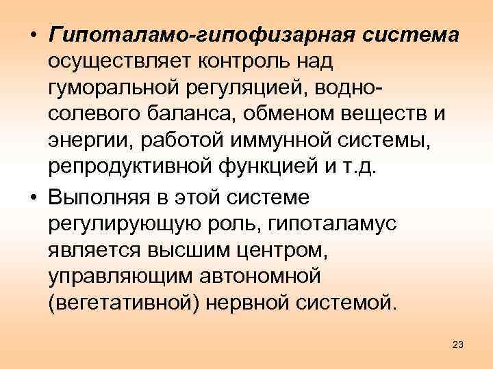  • Гипоталамо-гипофизарная система осуществляет контроль над гуморальной регуляцией, водносолевого баланса, обменом веществ и