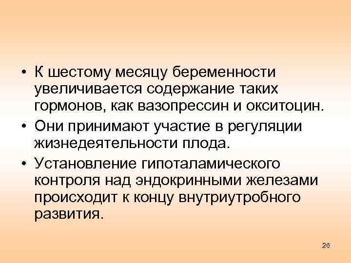  • К шестому месяцу беременности увеличивается содержание таких гормонов, как вазопрессин и окситоцин.