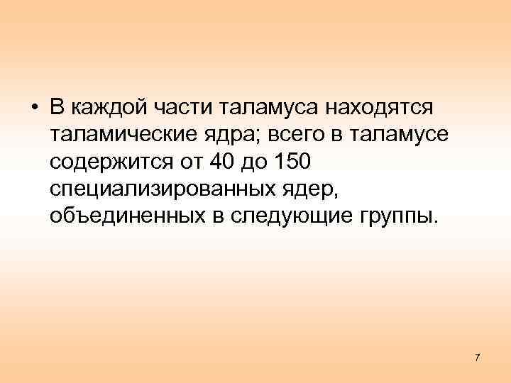  • В каждой части таламуса находятся таламические ядра; всего в таламусе содержится от