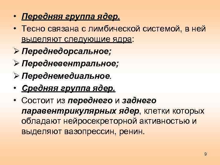  • Передняя группа ядер. • Тесно связана с лимбической системой, в ней выделяют