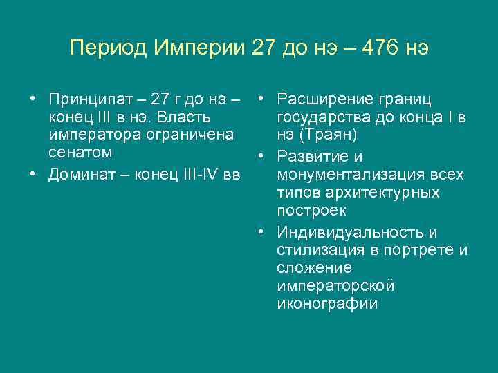 Период Империи 27 до нэ – 476 нэ • Принципат – 27 г до