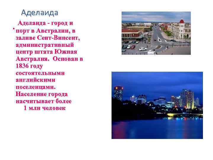  Аделаида - город и. порт в Австралии, в заливе Сент-Винсент, административный центр штата