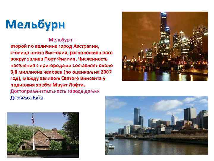 Мельбурн – второй по величине город Австралии, столица штата Виктория, расположившаяся вокруг залива Порт-Филлип.