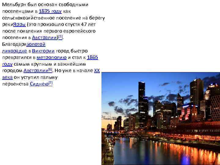 Мельбурн был основан свободными поселенцами в 1835 году как сельскохозяйственное поселение на берегу реки.