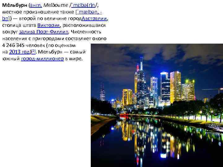 Ме льбурн (англ. Melbourne /ˈmɛlbə(r)n/, местное произношение также [ˈmælbən, bn ]) — второй по