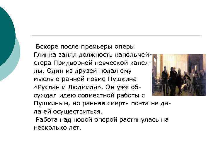 Вскоре после премьеры оперы Глинка занял должность капельмейстера Придворной певческой капеллы. Один из друзей