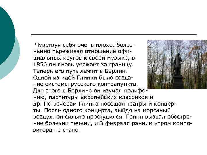 Чувствуя себя очень плохо, болезненно переживая отношение официальных кругов к своей музыке, в 1856