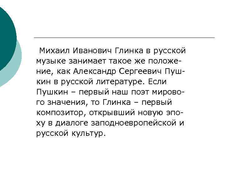 Михаил Иванович Глинка в русской музыке занимает такое же положение, как Александр Сергеевич Пушкин