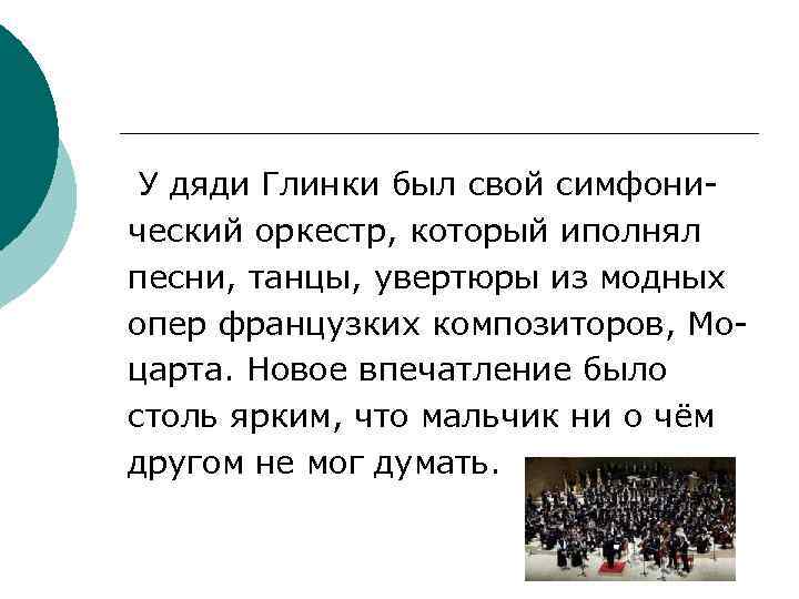 У дяди Глинки был свой симфонический оркестр, который иполнял песни, танцы, увертюры из модных