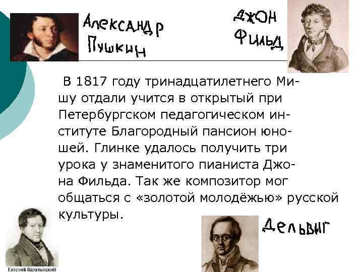 В 1817 году тринадцатилетнего Мишу отдали учится в открытый при Петербургском педагогическом институте Благородный