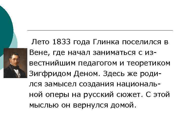 Лето 1833 года Глинка поселился в Вене, где начал заниматься с известнийшим педагогом и