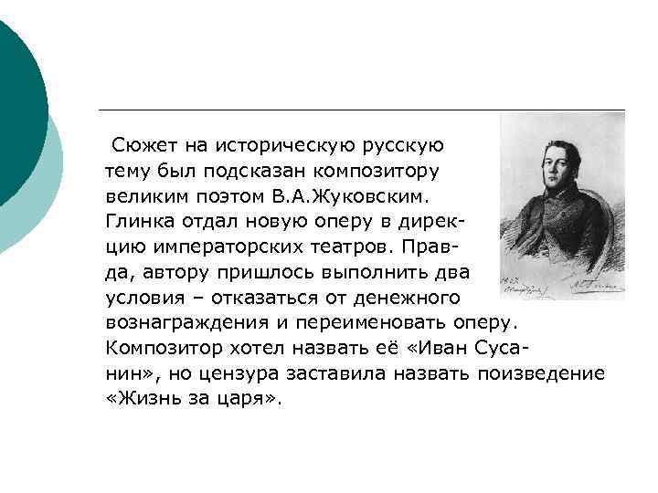 Сюжет на историческую русскую тему был подсказан композитору великим поэтом В. А. Жуковским. Глинка