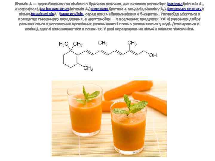 дегідроретинол провітамінів каротиноїдів ретиналь ретинол ретиноєву кислоту 